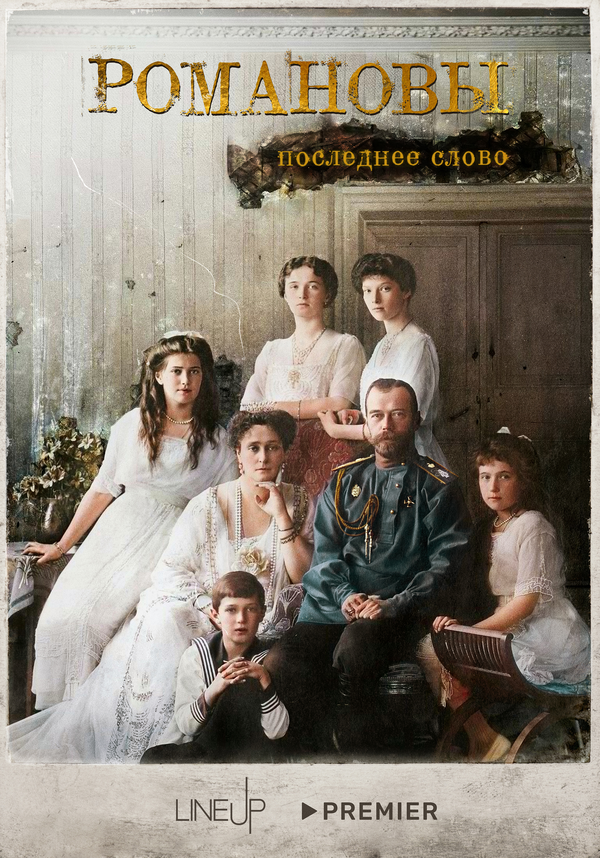 Романовы. Последнее слово (2023) - смотреть онлайн